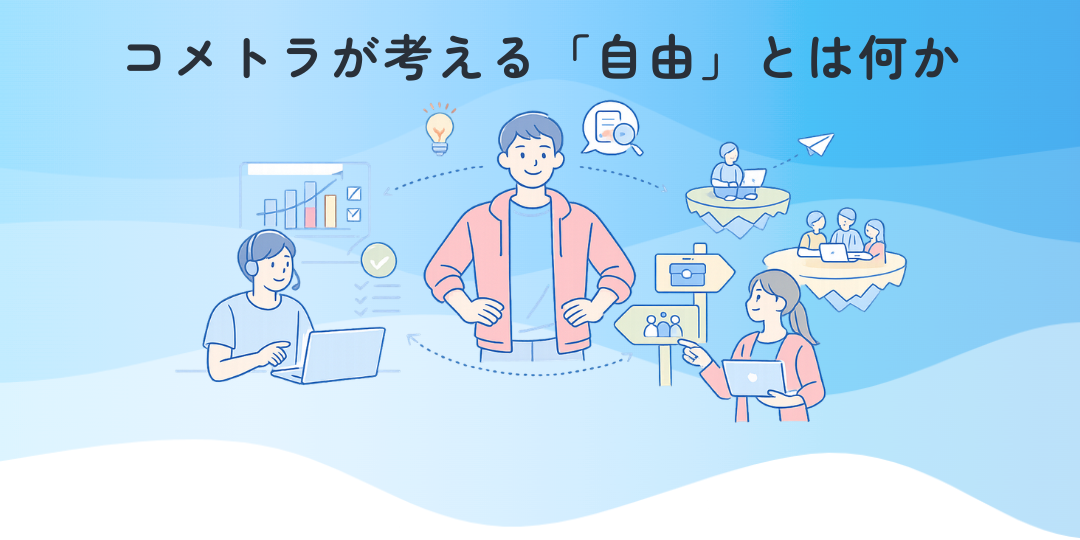コメトラが考える「自由」とは何か