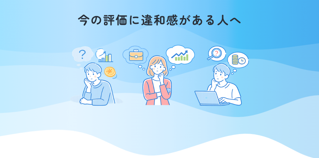 今の評価に、違和感がある人へ